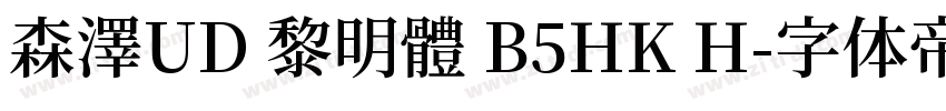 森澤UD 黎明體 B5HK H字体转换